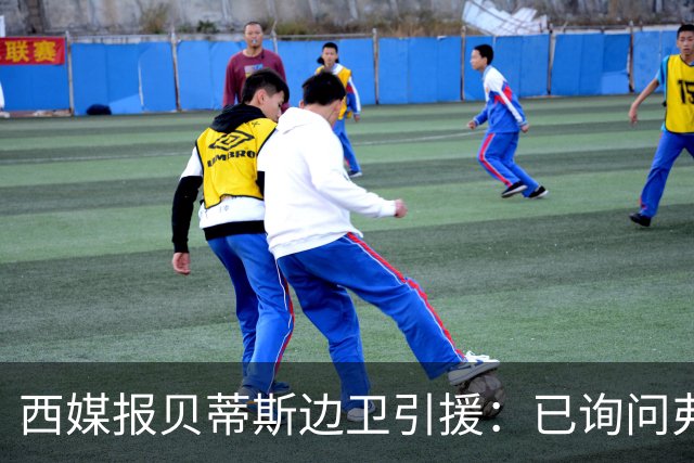 西媒报贝蒂斯边卫引援：已询问弗兰·加西亚情况，持续关注中